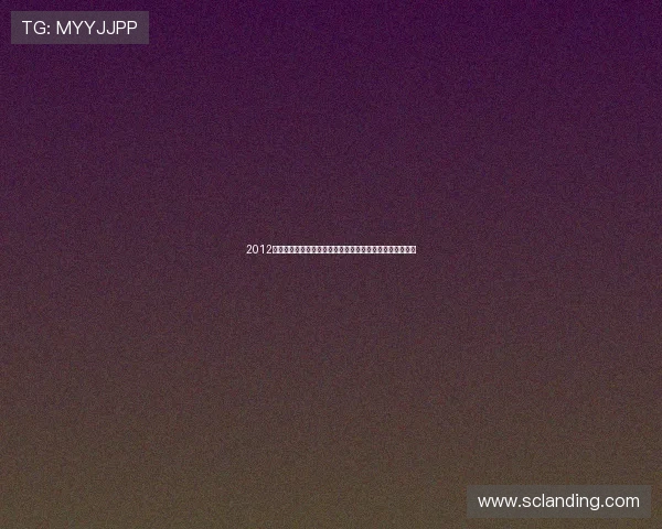 2012：一场未被遗忘的电影盛宴，重温那些触动心弦的银幕传奇